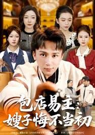 包店易主：嫂子悔不当初手机电影