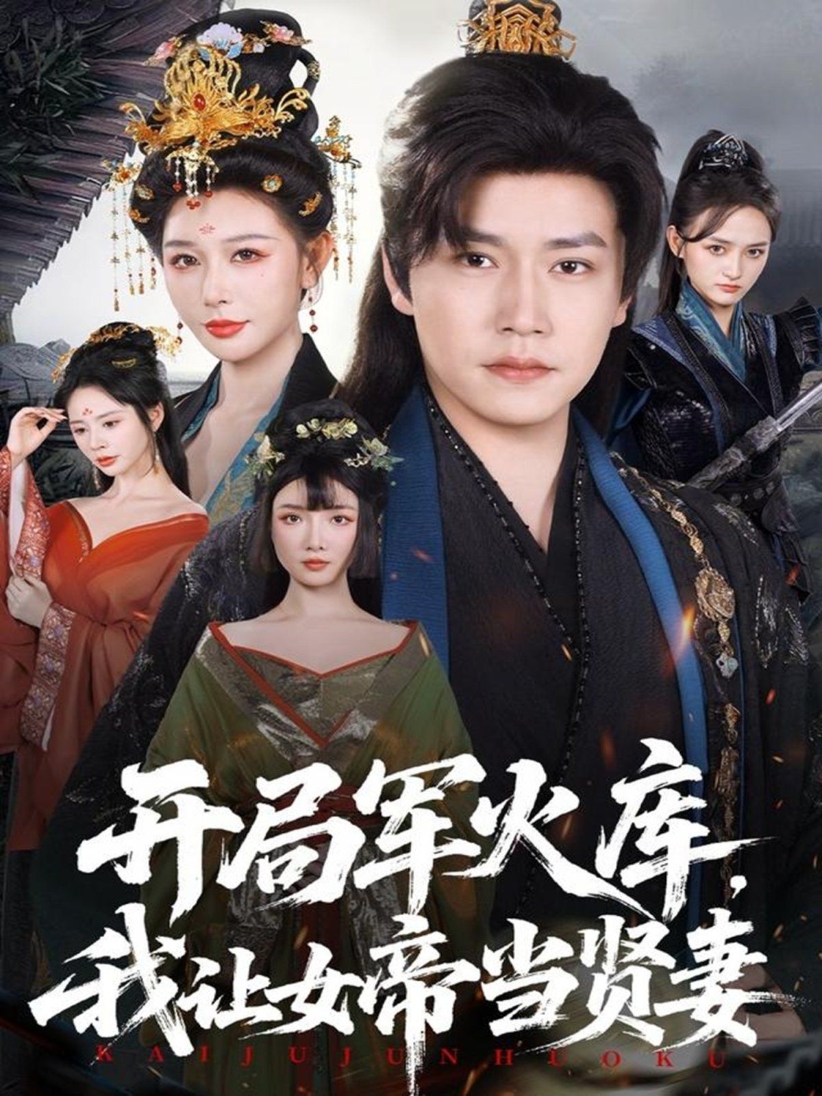 开局军火库，我让女帝当贤妻（开局军火库：逆袭废柴称帝）手机电影