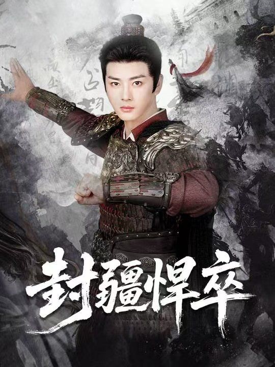 封疆悍卒手机电影