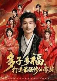 多子多福打造最强修仙家族手机电影