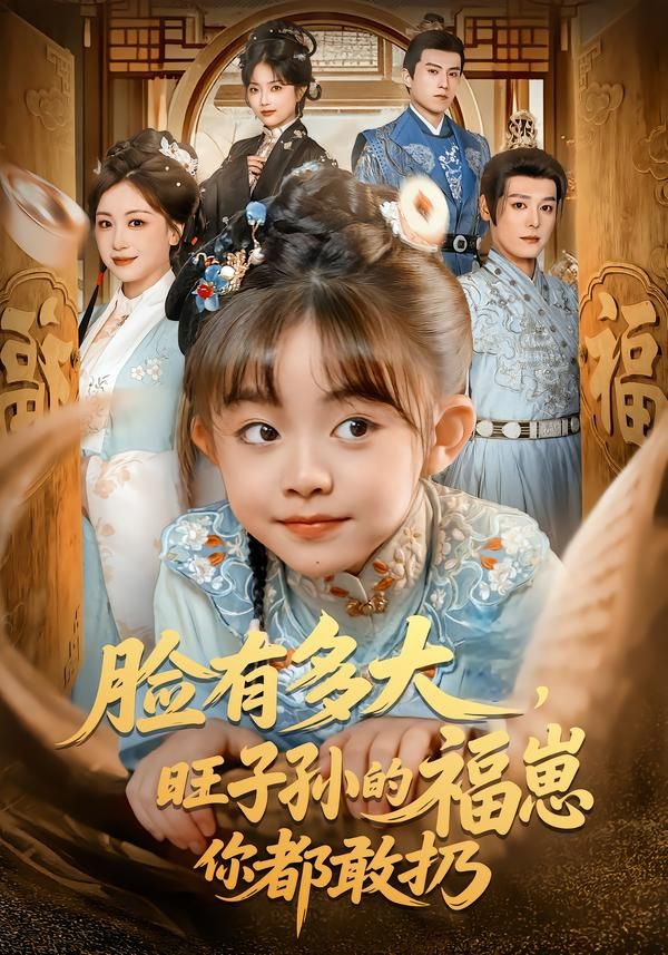 脸有多大，旺子孙的福崽你都敢扔手机电影