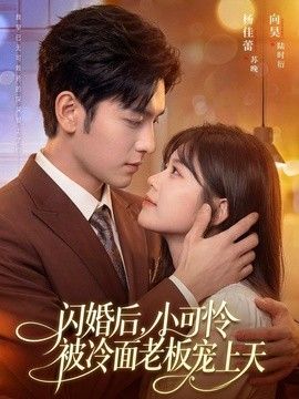 闪婚后，小可怜被冷面老板宠上天手机电影