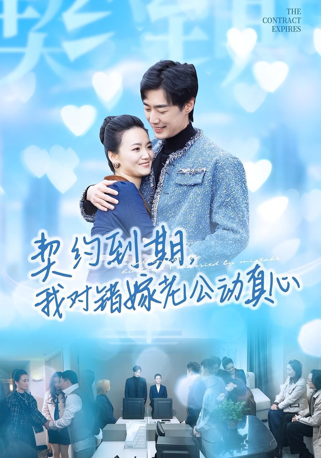 契约到期我对错嫁老公动真心手机电影