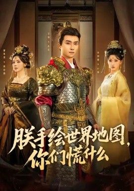 朕手绘世界地图，你们慌什么手机电影