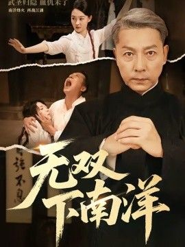 无双下南洋手机电影