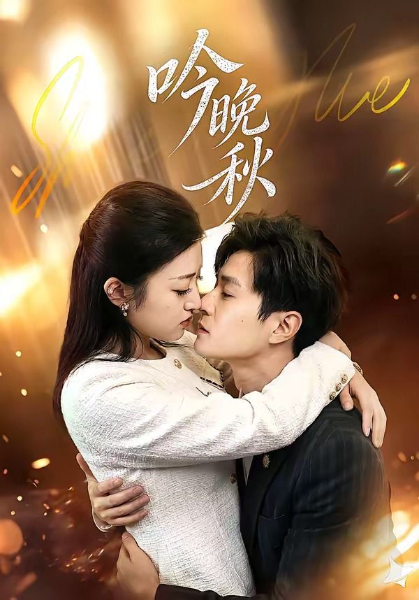 吟晚秋手机电影