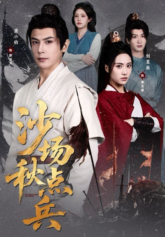 沙场秋点兵手机电影