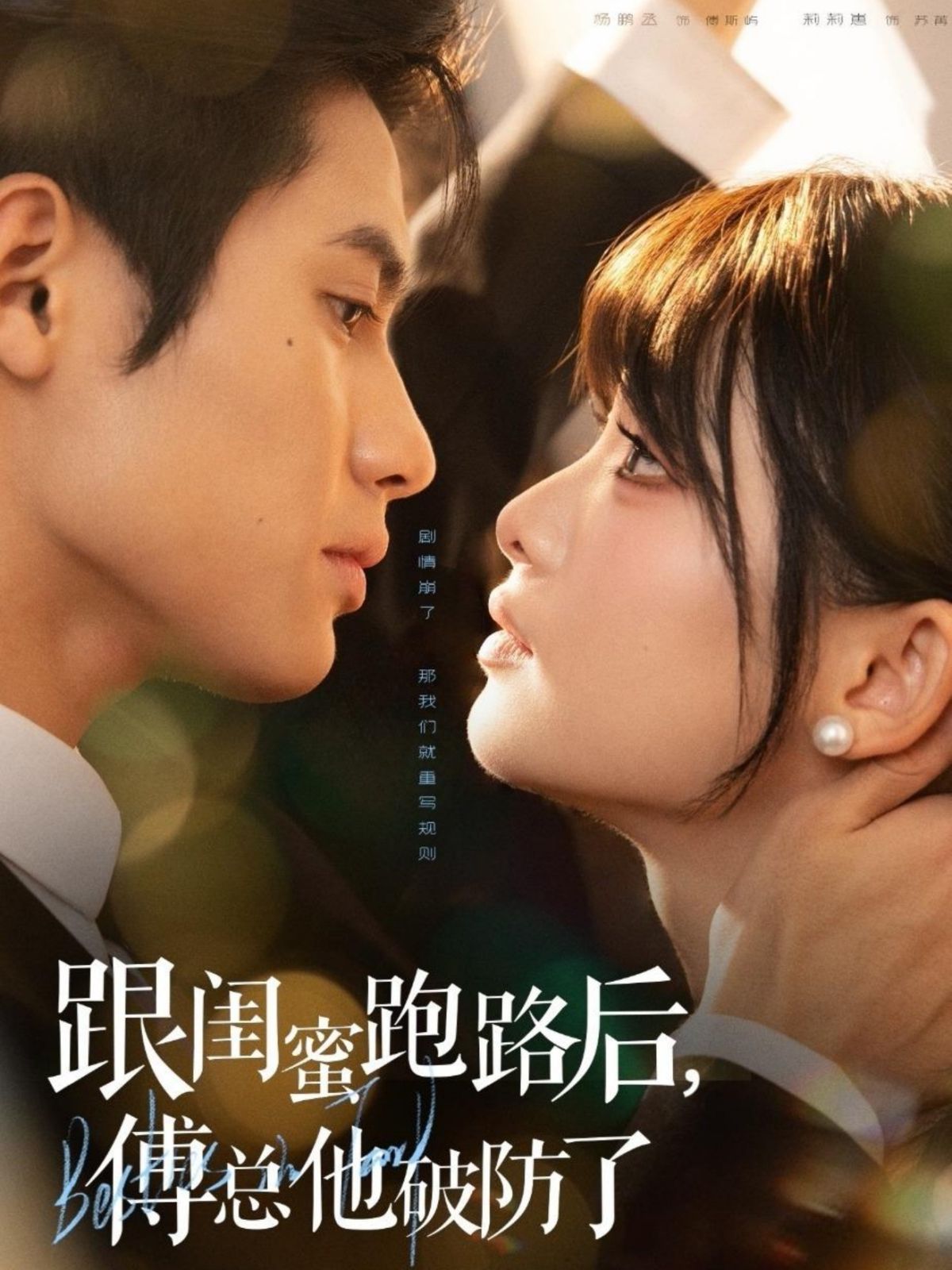 跟闺蜜跑路后，傅总他破防了手机电影