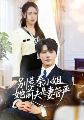 别惹秦小姐她前夫是妻管严手机电影