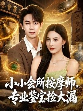 小小会所按摩师，专业鉴宝捡大漏手机电影