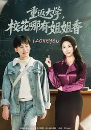 重返大学，校花哪有姐姐香手机电影