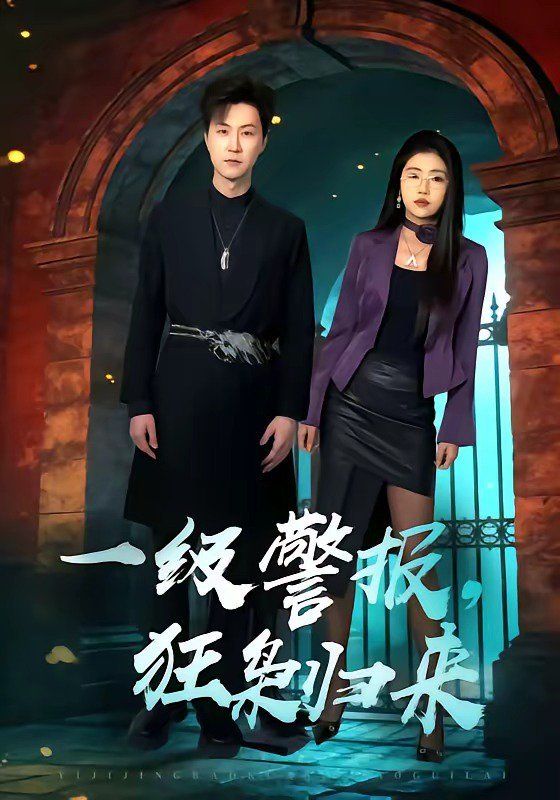 一级警报，狂枭归来手机电影