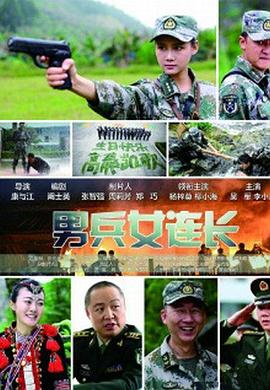 2018剧情片《男兵女连长》迅雷下载_中文完整版_百度云网盘720P|1080P资源