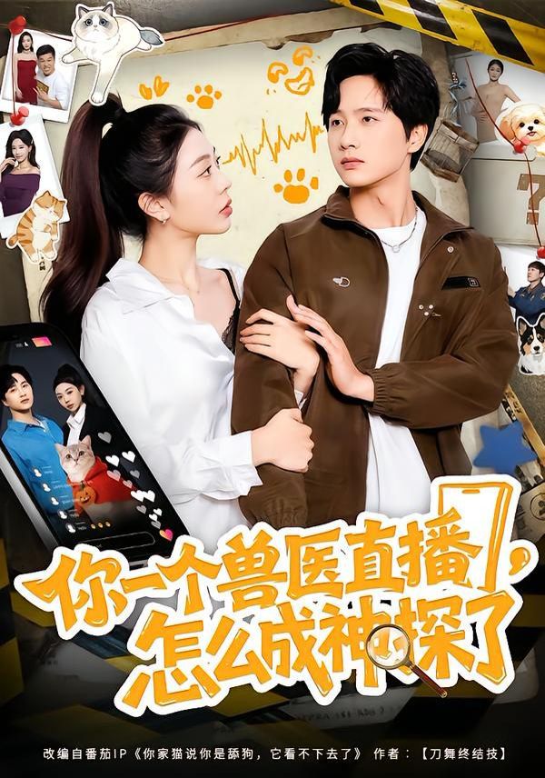 你一个兽医直播，怎么成神探了手机电影