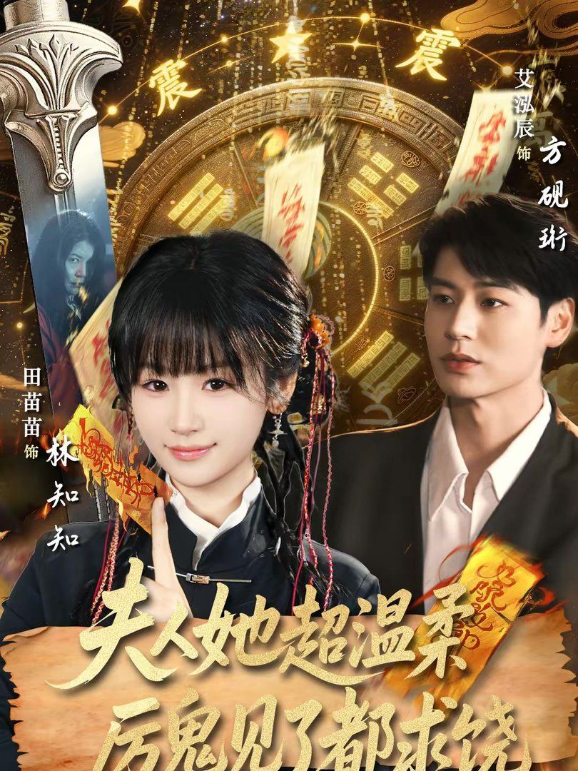 夫人她超温柔厉鬼见了都求饶手机电影