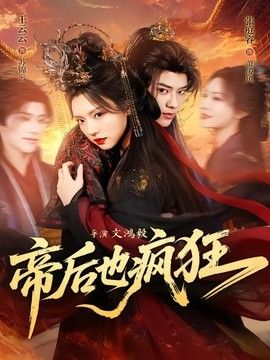帝后也疯狂手机电影