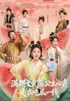 满朝文武靠公主心声走在吃瓜一线手机电影