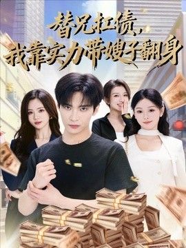 替兄扛债，我靠实力带嫂子翻身手机电影