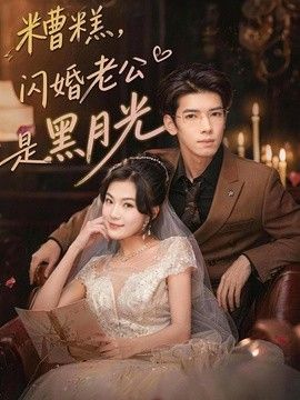糟糕，闪婚老公是黑月光手机电影