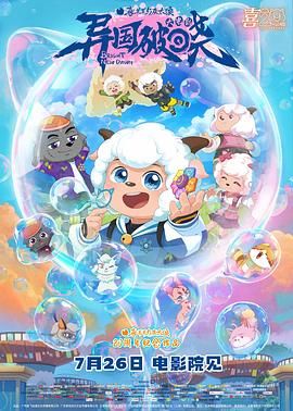 喜羊羊与灰太狼之异国破晓-普通话版手机电影