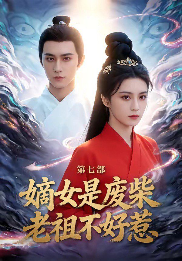 嫡女是废柴老祖不好惹第七部手机电影