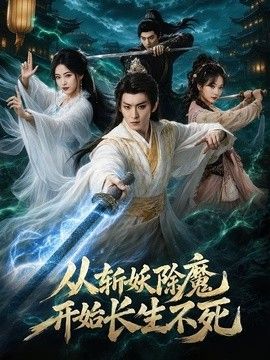 从斩妖除魔开始长生不死手机电影