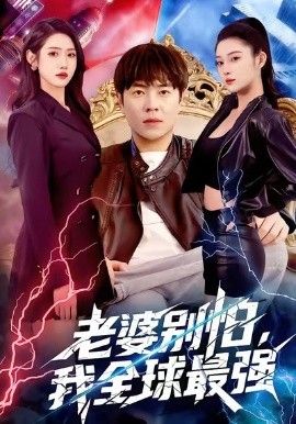 老婆别怕，我全球最强手机电影