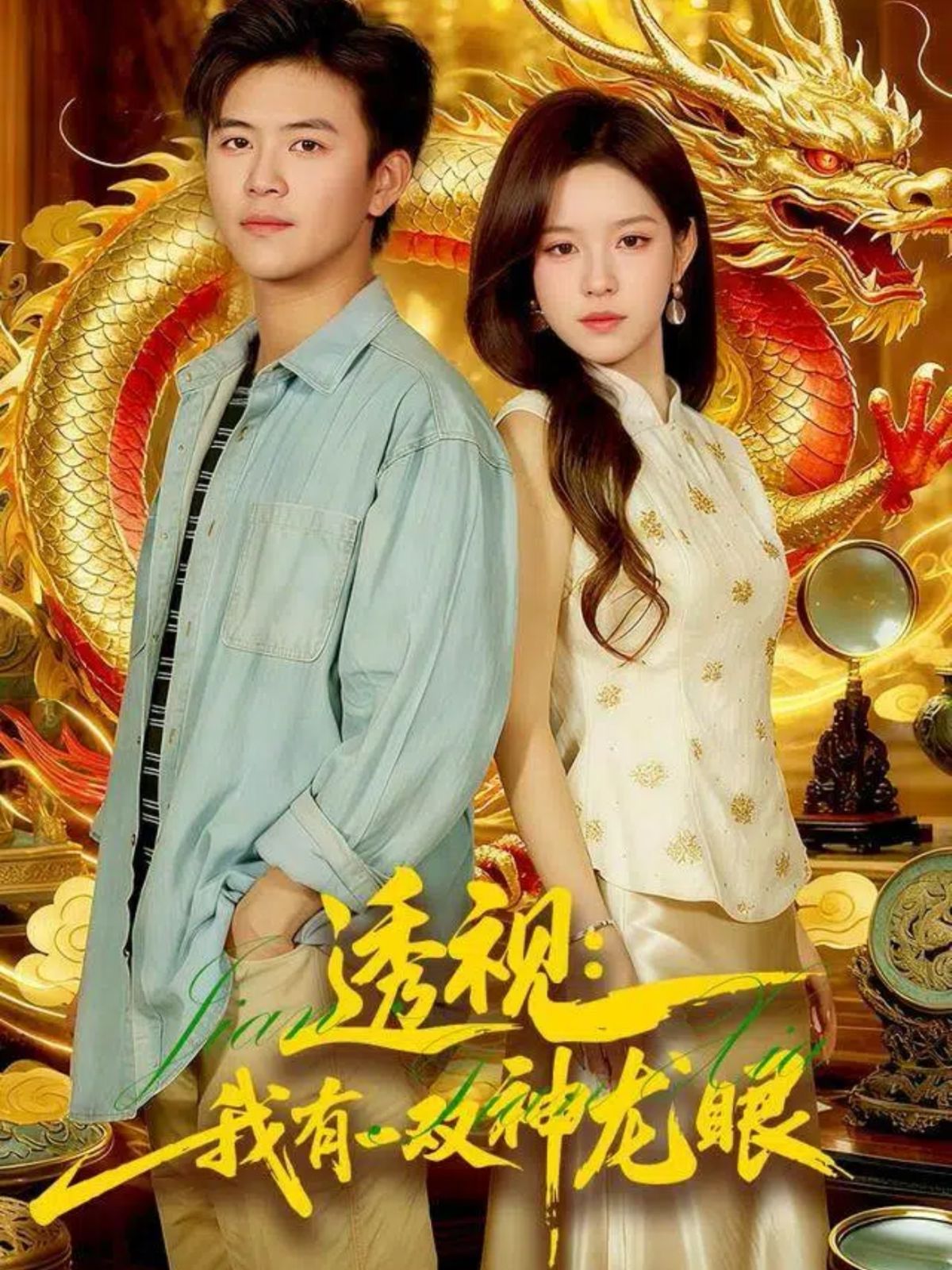 透视：我有一双神龙眼（鉴宝天下）手机电影