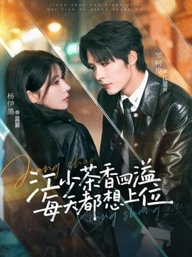 江少茶香四溢，每天都想上位}