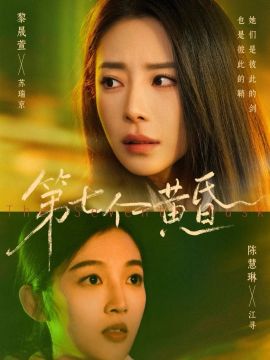 第七个黄昏手机电影