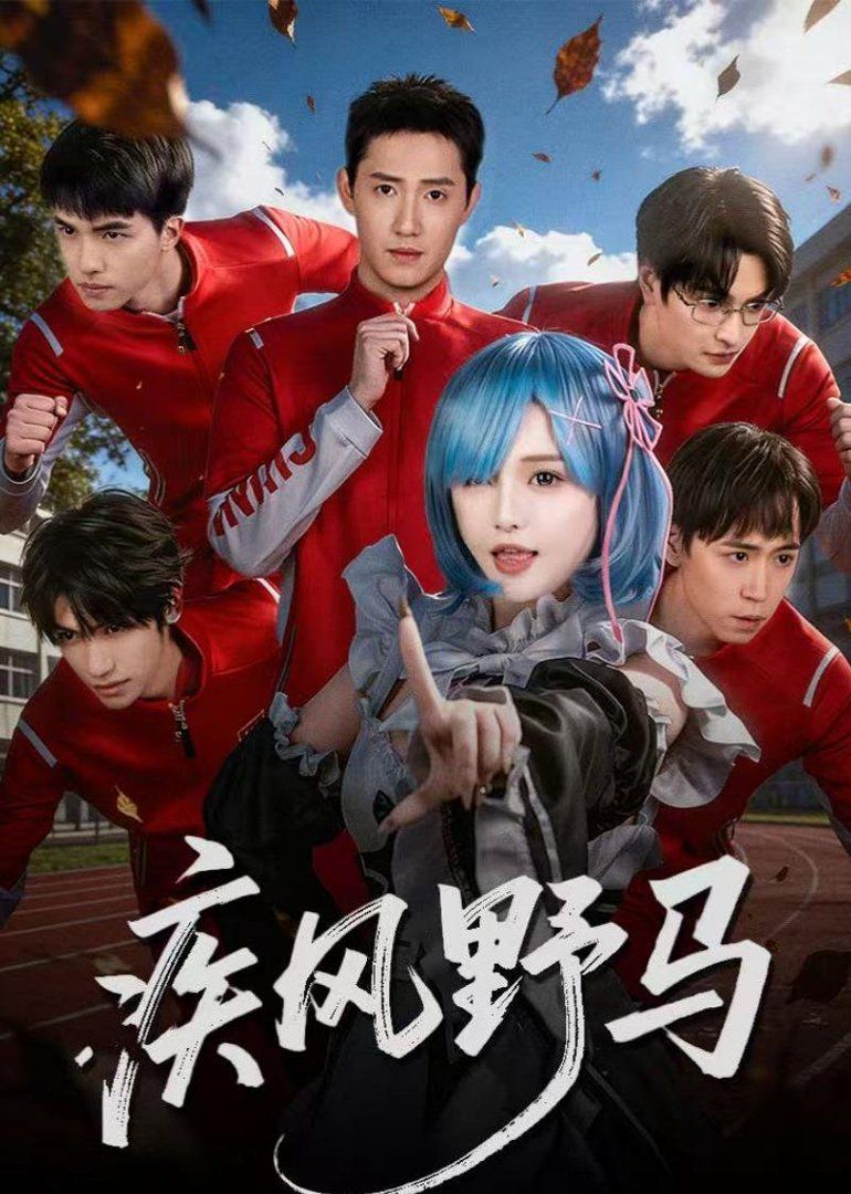 疾风野马手机电影