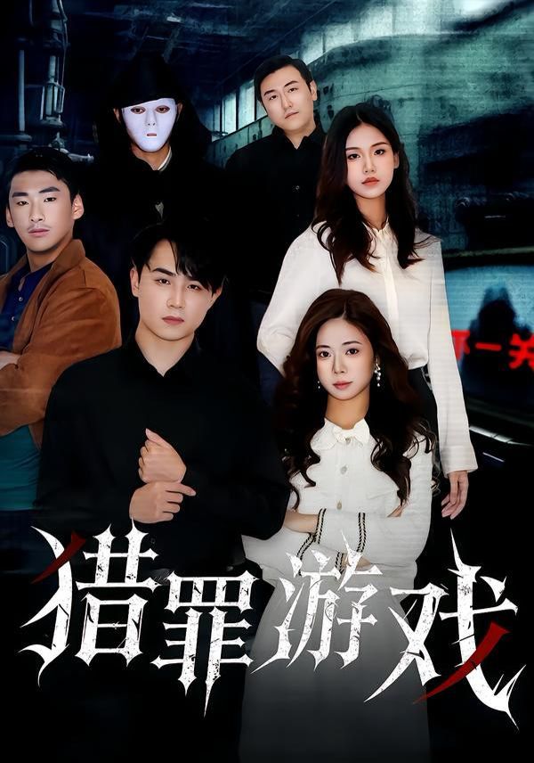 猎罪游戏手机电影