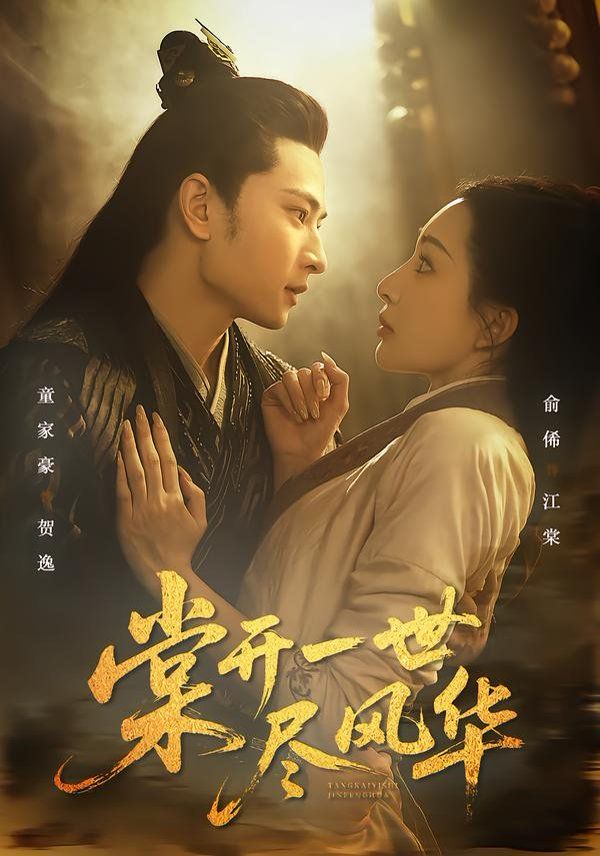 棠开一世尽风华手机电影