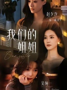 我们的姐姐手机电影