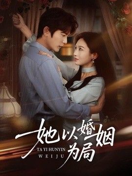 她以婚姻为局手机电影