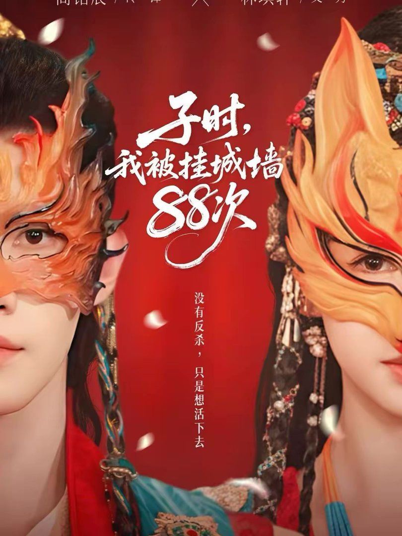 子时，我被挂城墙88次手机电影