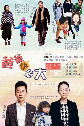 2018国产剧《爸爸快长大》迅雷下载_中文完整版_百度云网盘720P|1080P资源