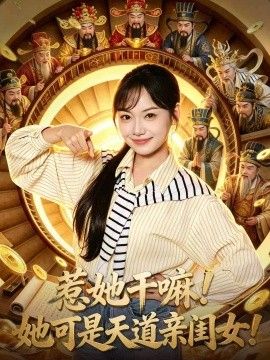 惹她干嘛！她可是天道亲闺女！手机电影