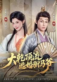 大乾顶流：逃婚驸马爷手机电影