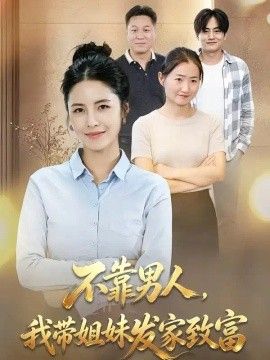 不靠男人,我带姐妹发家致富}
