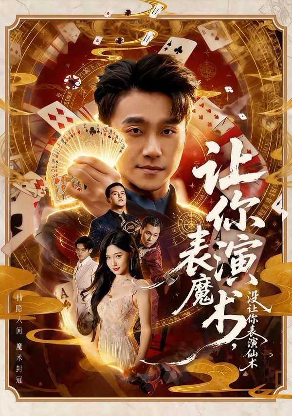 让你表演魔术，没让你表演仙术手机电影