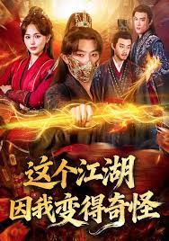 这个江湖因我变得奇怪手机电影