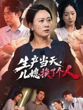 生产当天，儿媳换了个人}