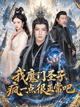 我魔门圣子，疯一点很正常吧手机电影