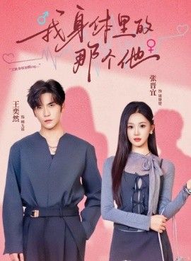 我身体里的那个他手机电影