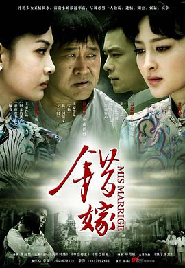 2018国产剧《错嫁》迅雷下载_中文完整版_百度云网盘720P|1080P资源