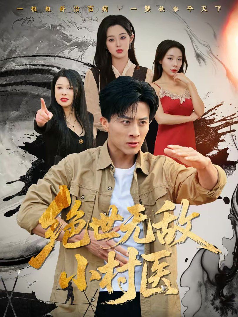 绝世无敌小村医手机电影