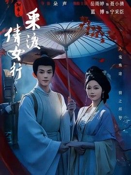 聊斋之采渡倩女行手机电影