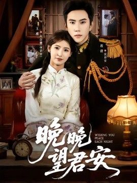 晚晚望君安手机电影