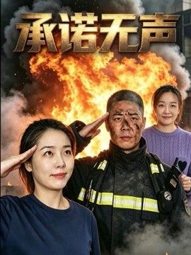 承诺无声}
